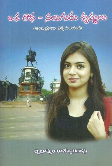 oka-radha-naluguru-krushnulu-telugu-book-by-dwibhashyam-rajeswara-rao