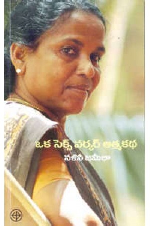 oka-sex-worker-aatmakatha-telugu-book-by-nalini-jameela