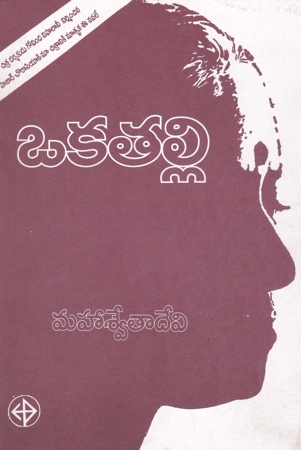 okatalli-telugu-book-by-mahaswetaa-devi