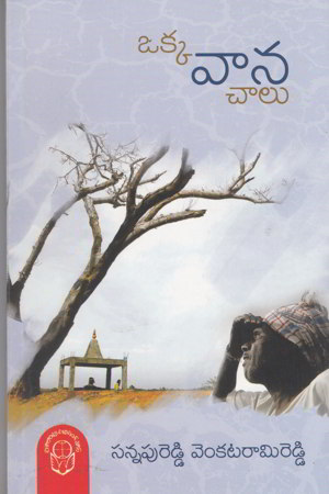 okka-vaana-chalu-telugu-book-by-sannapureddy-venkata-rami-reddy