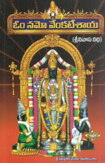 om-namo-venkatesaya-srinivasa-nidhi-telugu-book-by-adipudi-venkata-siva-sairam