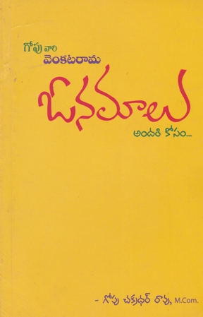 onamalu-andari-kosam-telugu-book-by-gopu-chakradhar-rao