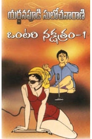 ontari-nakshatram-1-ఒంటరి-నక్షత్రం-1-telugu-book-by-yaddanapudi-sulochana-rani