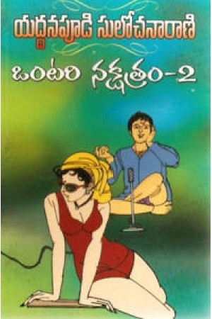 ontari-nakshatram-ii-ఒంటరి-నక్షత్రం-2-telugu-book-by-yaddanapudi-sulochana-rani