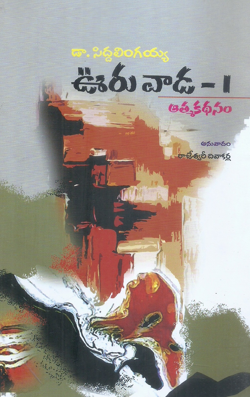 ooru-vaada-1-dr-diwakarla-rajeshwari