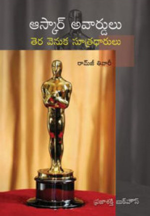 oscar-avardulu-telugu-book-by-ramji-tiwari-tera-venuka-sutradharulu