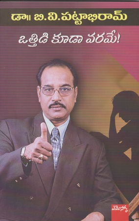 ottidi-kudaa-varame-ఒత్తిడి-కూడా-వరమే-telugu-book-by-b-v-pattabhiram