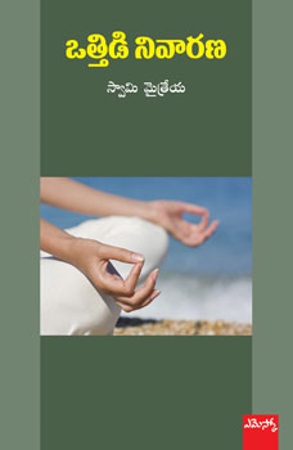 ottidi-nivarana-ఒత్తిడి-నివారణ-telugu-book-by-swami-mythreya