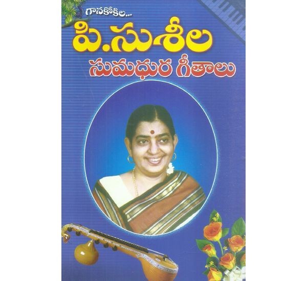 p-susheela-sumadhura-geethalu-vemuri-subrhamanyam