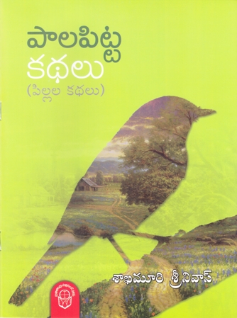 paalapitta-kathalu-telugu-book-by-sakhamuri-sreenivas-pillala-kathalu