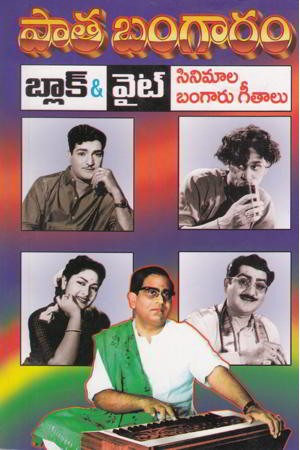paata-bangaram-black-and-white-cinemala-bangaru-geetalu-telugu-book-by-bhairavabhotla-narayanarao