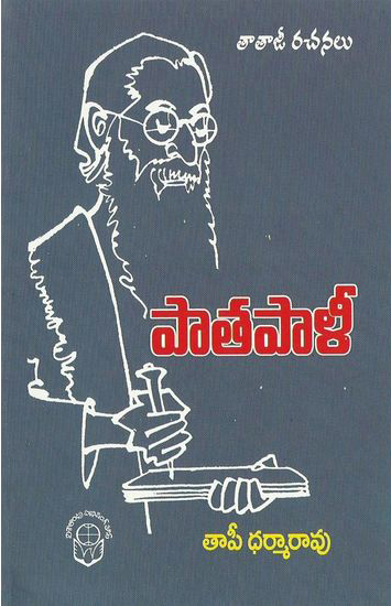 paata-pali-telugu-book-by-tapi-dharama-rao-tataji-rachanalu