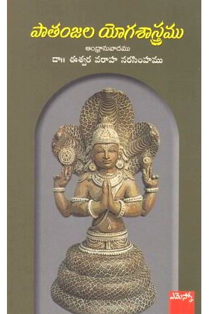 paatanjala-yoga-sastramu-పాతంజల-యోగశాస్త్రము-telugu-bo