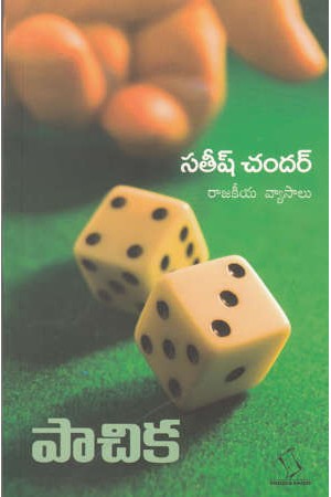 pachika-telugu-book-by-satish-chandar