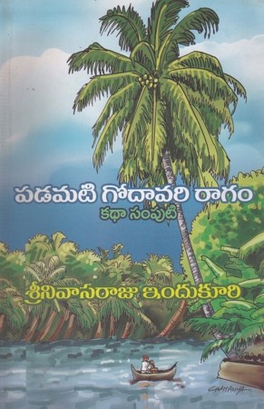 padamati-godavari-raagam-katha-samputi-telugu-book-by-srinivasaraju-indukuri