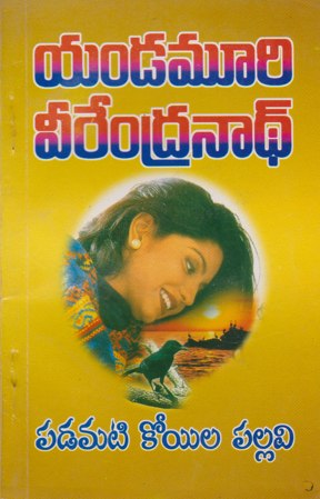 padamati-koyila-pallavi-telugu-book-by-yandamoori-veerendranath