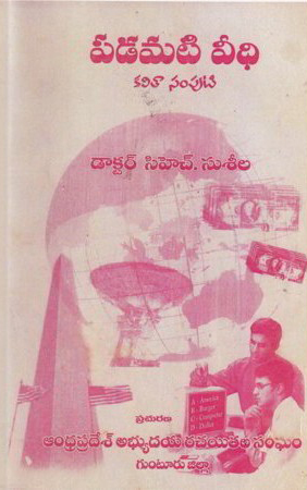 padamati-veedhi-kavitaa-samputi-telugu-book-by-ch-suseela