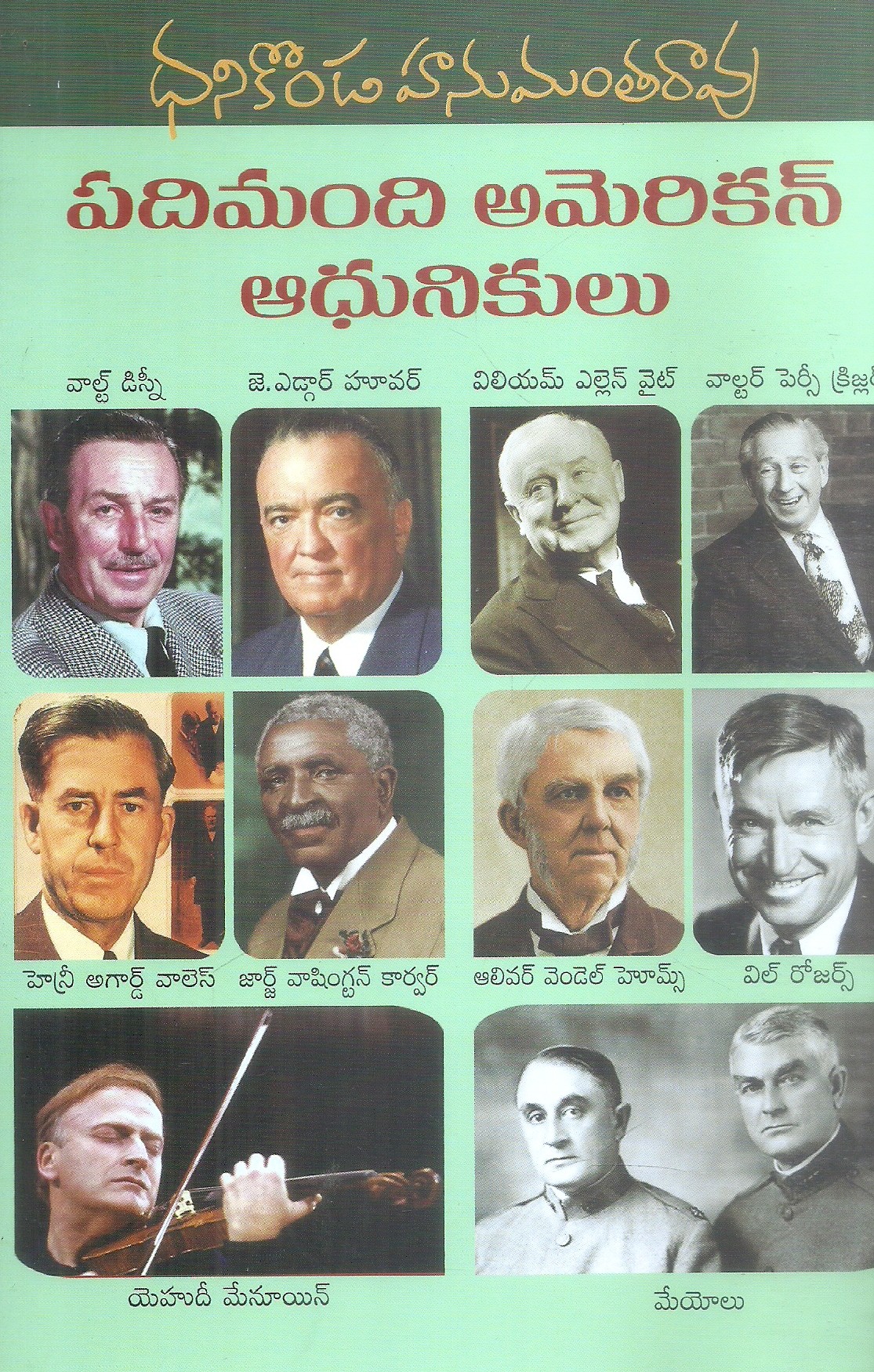 padimandi-american-aadhunikulu-dhanikonda-hanumantharao