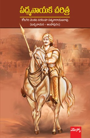padmanayaka-charitra-పద్మనాయక-చరిత్ర-telugu-book-by-kotagiri-venkata-narasimha-satyana