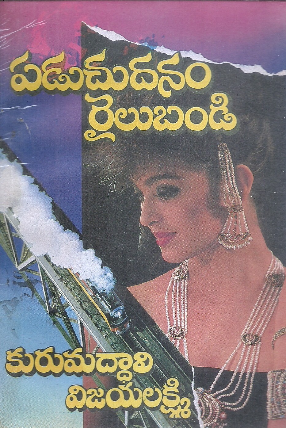 paduchudanam-railubandi-kurumaddali-vijayalakshmi