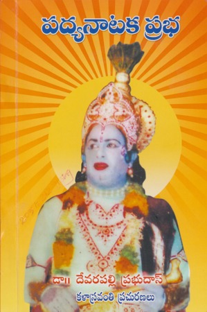 padyanataka-prabha-పద్యనాటక-ప్రభ-telugu-book-by-devarapalli-prabhudas-natakala-samaharam