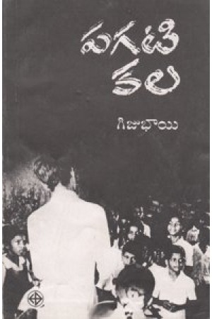 buy-online-pagati-kala-telugu-book-by-giji-bhai