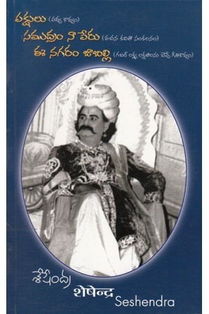 pakshulu-samudram-na-peru-ee-nagaram-jabilli-telugu-book-by-gunturu-seshendra-sarma