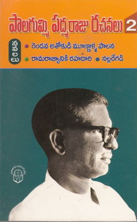 palagummi-padmaraju-rachanalu-2-rendava-asokudi-munnalla-palana-ramarajyaniki-rahadari-nallaregadi
