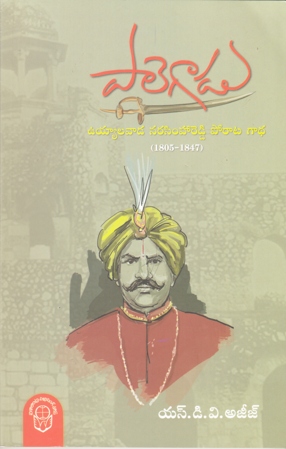 palegadu-uyyalavada-narasimha-reddy-porata-gadha-telugu-book-by-s-d-v-aziz