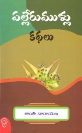 palleru-mullu-kathalu-telugu-book-by-santi-narayana