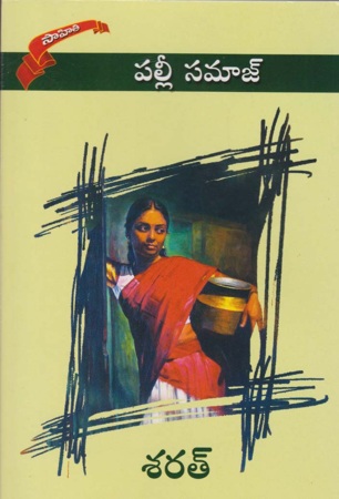 palli-samaj-telugu-novel-by-sarath