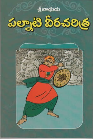 palnaati-veera-charitra-telugu-book-by-srinadhudu