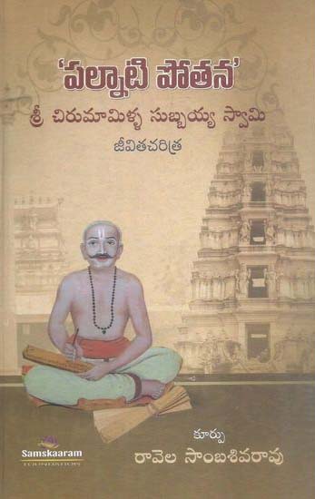 palnati-potana-sri-chirumamilla-subbaiah-swamy-jeevita-charitra-పల్నాటి-పోతన-శ్ర