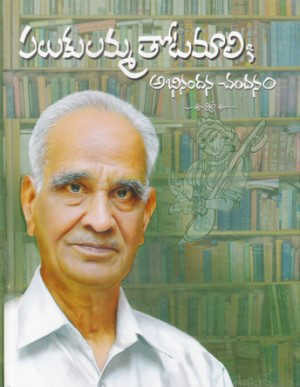 palukulamma-totamaliki-abhinandana-chandanam-telugu-book-by-modugula-ravikrishna