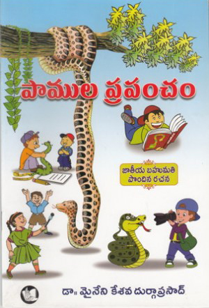 pamula-prapancham-telugu-book-bymaineni-kesava-durga-prasad