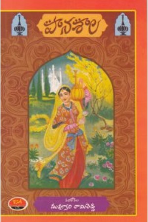 panasala-telugu-book-by-duvvuri-rami-reddy