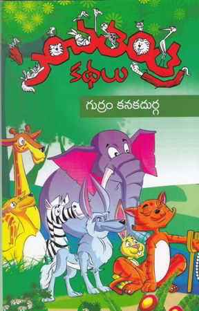 panchatantra-kathalu-telugu-book-by-gurram-kanakadurga