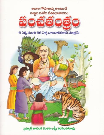 panchatantram-telugu-book-by-tadanki-venkata-lakshmi-narasimharao