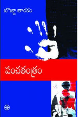 panchatantram-telugu-book-by-bojja-tarakam