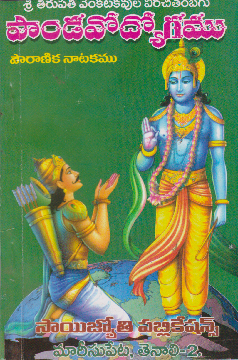 pandavodhyogam-telugu-book-by-tirupati-venkata-kavulu