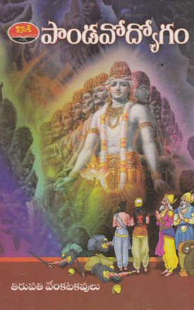 pandavodyogam-telugu-book-by-tirupati-venkata-kavulu