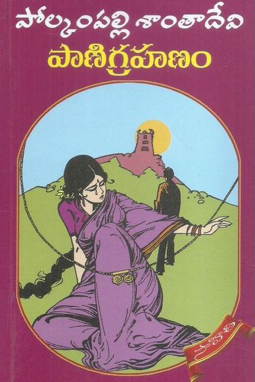 panigrahanam-telugu-novel-by-polkampalli-santa-devi-novels