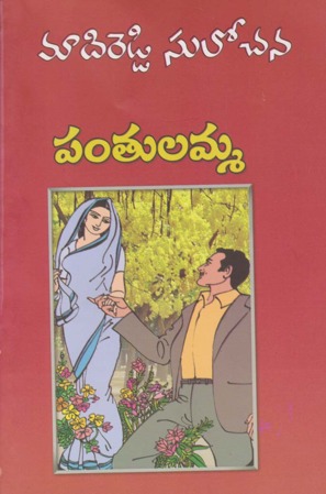 pantulamma-పంతులమ్మtelugu-novel-by-madireddy-sulochana