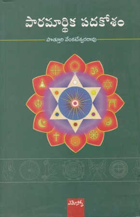 paramardhika-padakosam-telugu-book-by-potturi-venkateswara-rao