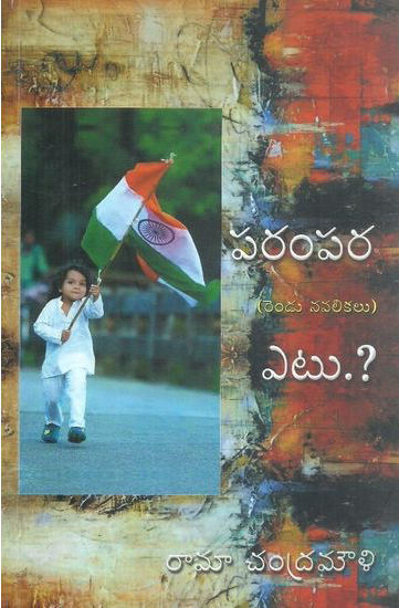 parampara-etu-rendu-navalikalu-telugu-novel-by-raamaa-chandramouli
