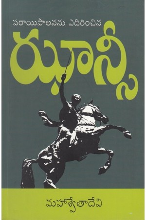 parayi-palananu-edirinchina-jhansee-telugu-book-by-mahaswetadevi