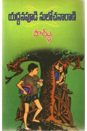 pardhu-పార్ధు-telugu-book-by-yaddanapudi-sulochana-rani