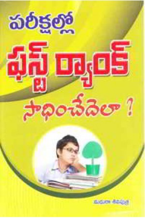 pareekshallo-first-rank-saadhinchada-yela-telugu-book-by-madhura-sivaputra