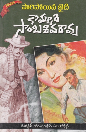 paripoyina-khaidi-telugu-book-by-kommuri-sambasiva-rao-novels