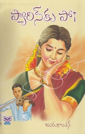 parisku-po-telugu-book-by-jayakantan-translated-by-gillella-balaji